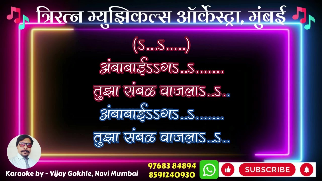 Ambabai Ga Tujha Sambal Gajala karaoke with scrolling lyrics video by Vijay Gokhale Triratna M.