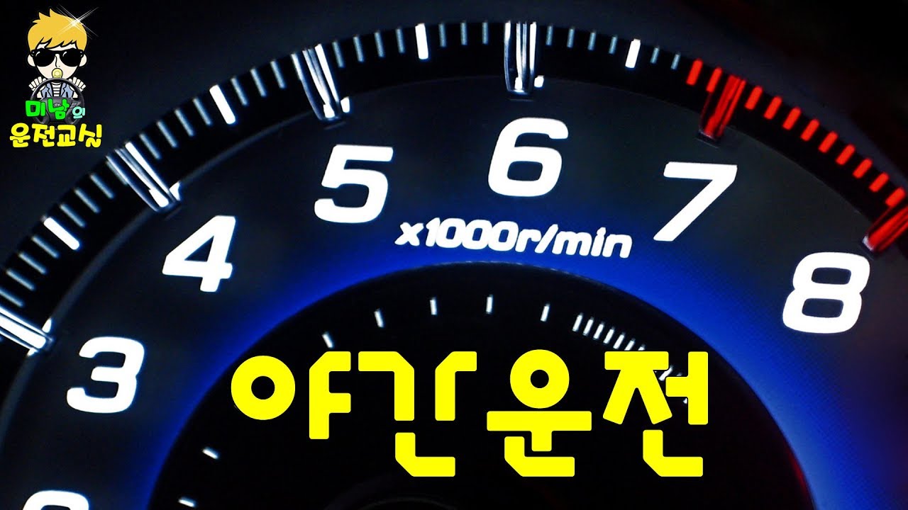 [초보운전탈출] ♥ 야간운전 중요팁! 이것만 알고하자 - 초보운전연수,운전연수,방문운전연수,주차잘하는법,운전잘하는법