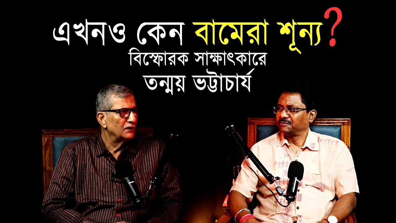 এখনও কেন বামেরা শূন্য❓  বিস্ফোরক সাক্ষাৎকারে তন্ময় ভট্টাচার্য