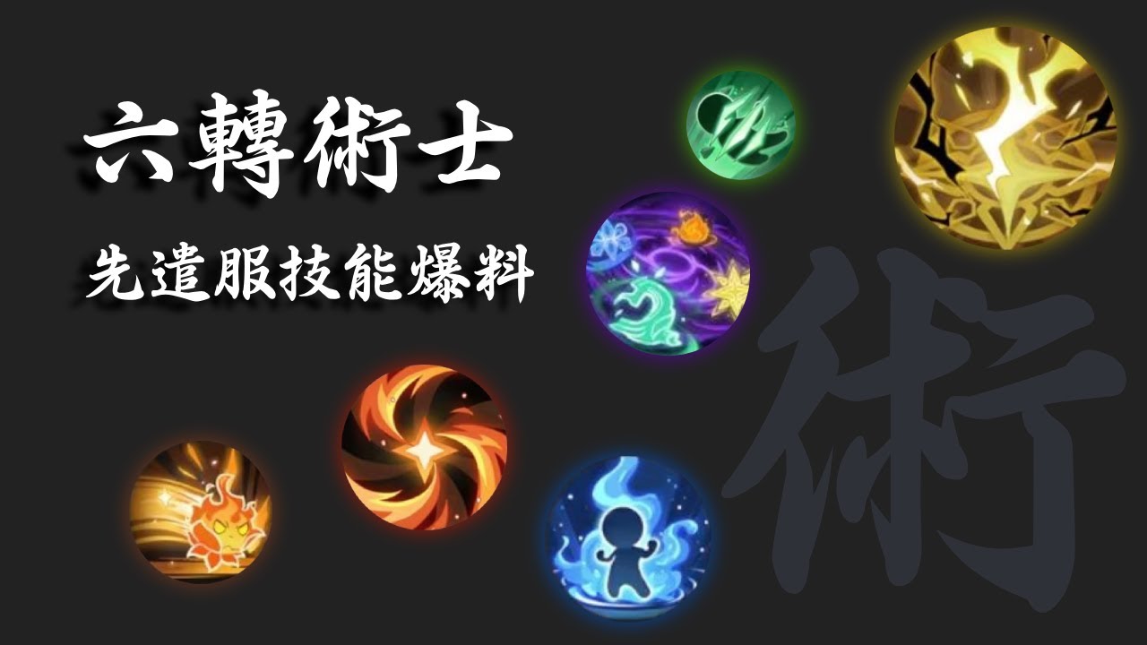 『杖劍傳說』先遣服六轉術士爆料 | 純光、純火、純風、純水、四元素 | 杖劍傳說：坎斯汀之約 | S4賽季 | 技能選擇 | 技能搭配 | 術士核心 | 杖と剣の伝説