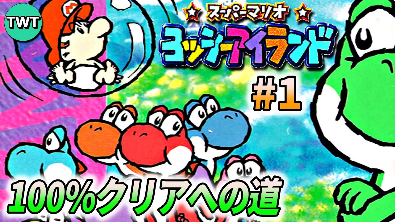 ヨッシーアイランドを100％クリアしよう配信 ♯1【スイッチオンライン版】