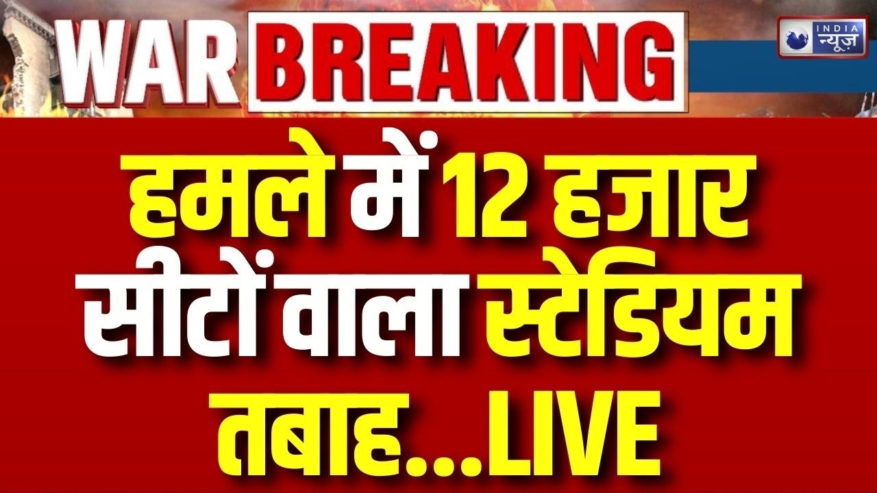 Iran Israel America War Update: एयरस्ट्राइक में तेहरान का स्पोर्ट्स कॉम्प्लेक्स खाक | Breaking News