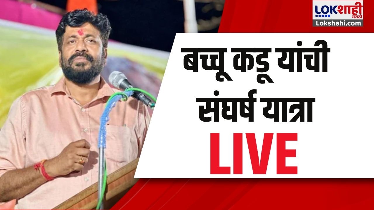 Bachchu Kadu Sangharsha Yatra LIVE। बच्चू कडू यांची संघर्ष यात्रा लाईव्ह। Lokshahi Marathi