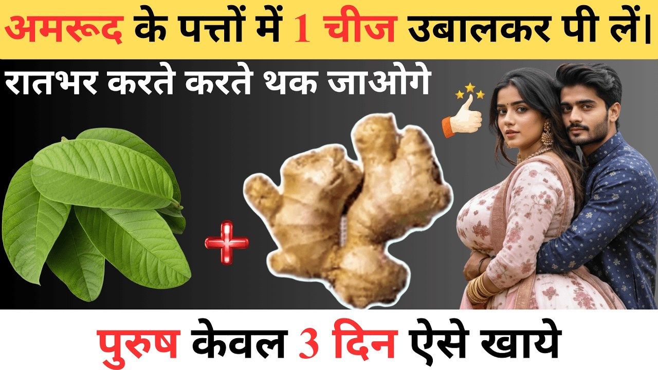 अमरूद के पत्ते और अदरक के फायदे | Guava Leaves & Ginger for Men's Energy Balance