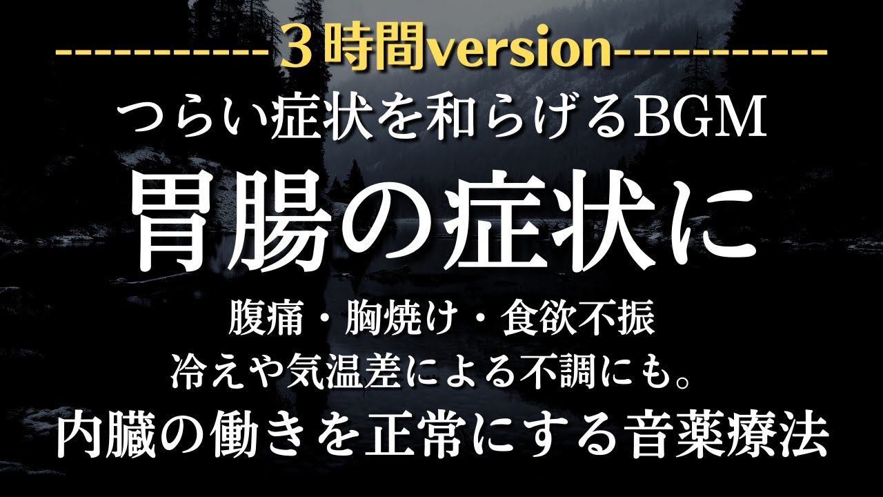 ★【腹痛・吐き気に】3時間ロングバージョン 胃腸の癒しと症状緩和の音楽。快適な消化と健やかな腸内環境を促し不調を改善する調和の音楽 内臓系のリフレッシュに役立つ健康回復セッション