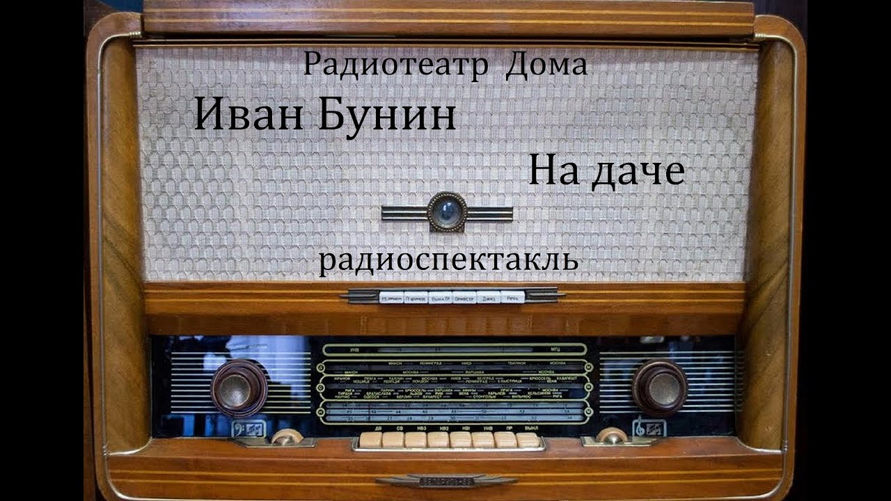 На даче.  Иван Бунин.  Радиоспектакль 1993год.