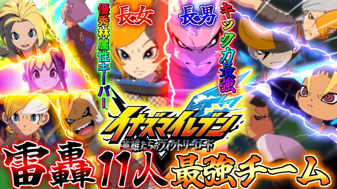 【イナイレ】GOシリーズ最強のモブ、雷轟11人兄妹【ガチ対戦】 #イナズマイレブン英雄たちのヴィクトリーロード  #イナズマイレブン