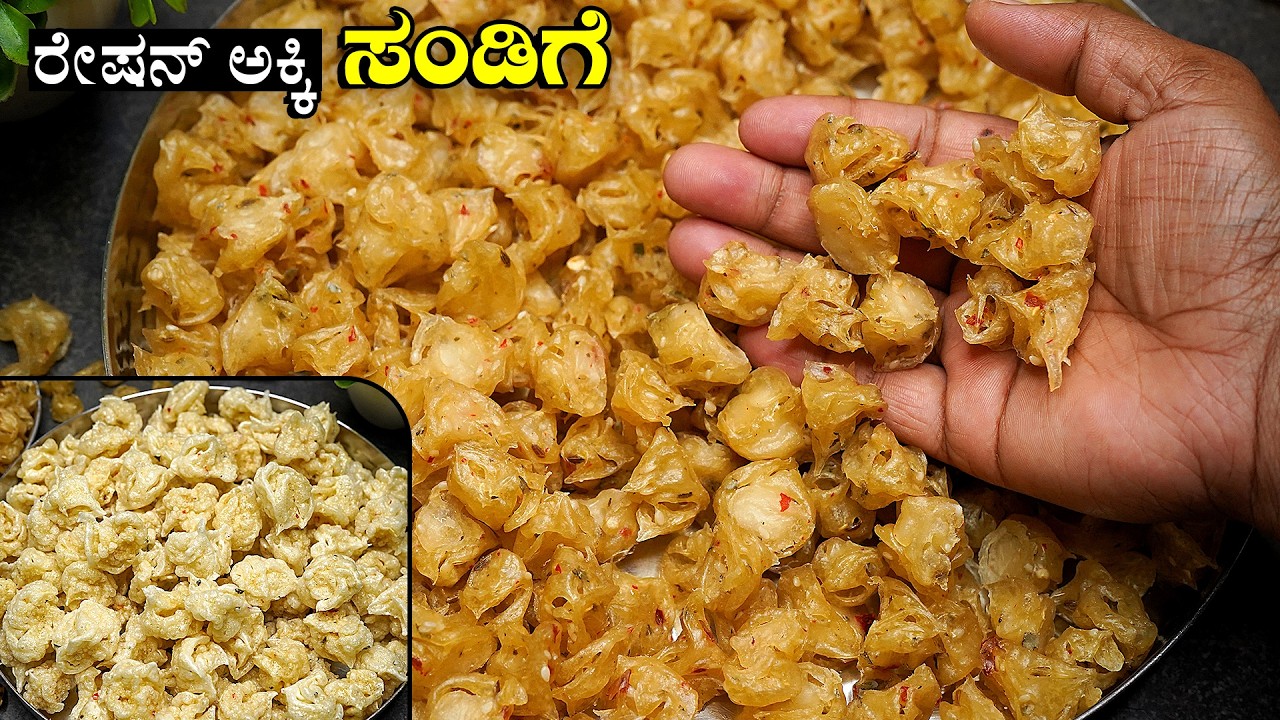 ರೇಷನ್ ಅಕ್ಕಿ ಇಂದ ಹೂವಿನಂತ ಪುಟ್ಟ ಪುಟ್ಟ ಸಂಡಿಗೆ | Ration Akki Sandige Recipe | Akki Hittina Sandige