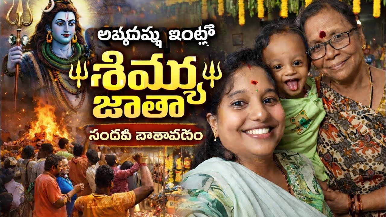 👉ఈ మహాశివరాత్రి సందర్భంగా చేసిన పూజలు, భక్తి వాతావరణం, ప్రత్యేక క్షణాలు ఈ వీడియోలో ఉన్నాయి. శివుడి ఆ