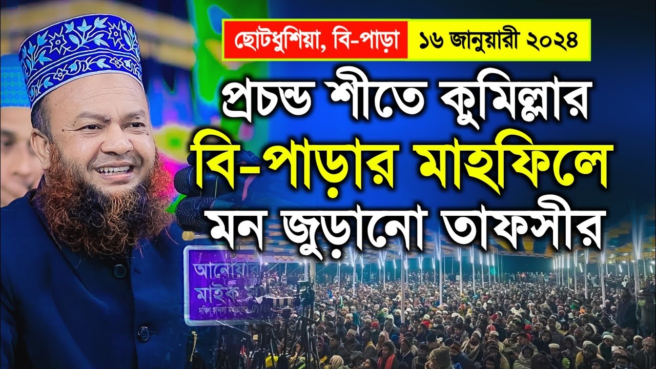 ছোটধুশিয়া মাহফিলে আবুল কালাম আজাদ বাশার ওয়াজ ২০২৪ | Dr. Abul Kalam Azad Bashar Waz 2024