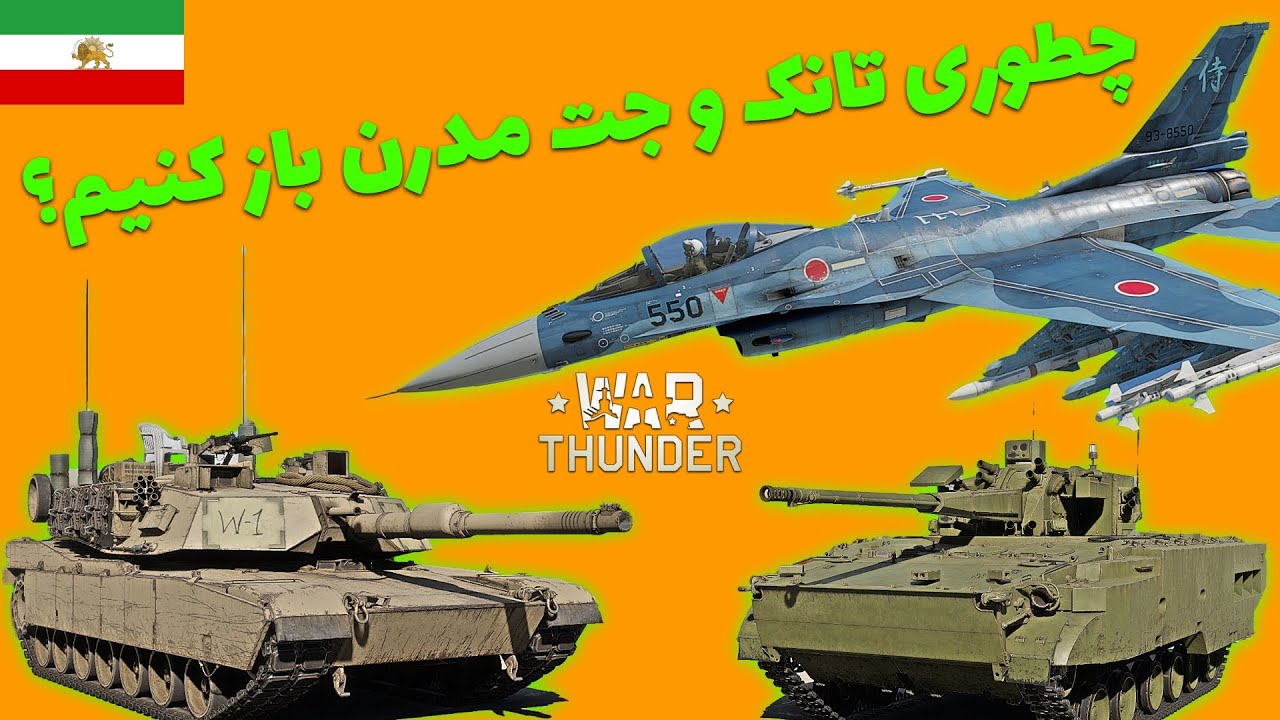 چطوری توی وارتاندر به تانک و جت مدرن برسیم ؟ پرمیوم اکانت و جت پرمیوم به صورت مجانی - آموزش وارتاندر