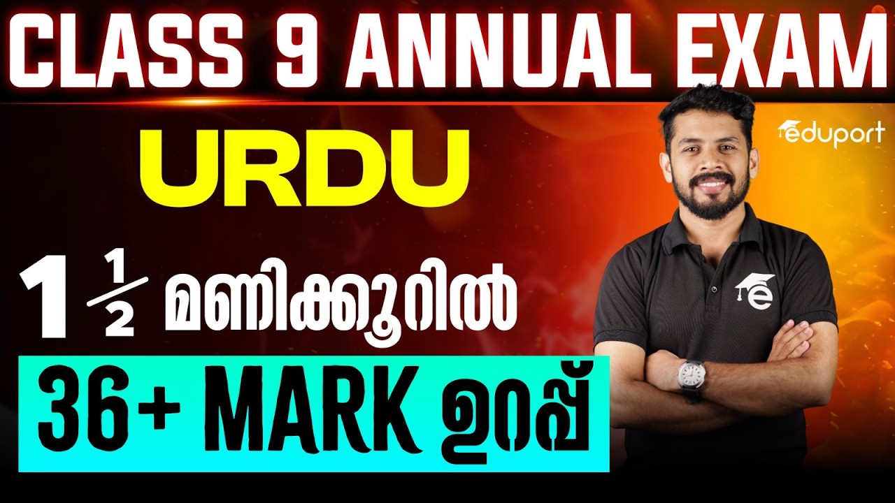 Class 9 Urudu | 1st language 1.5 മണിക്കൂറിൽ 36 + mark ഉറപ്പ്