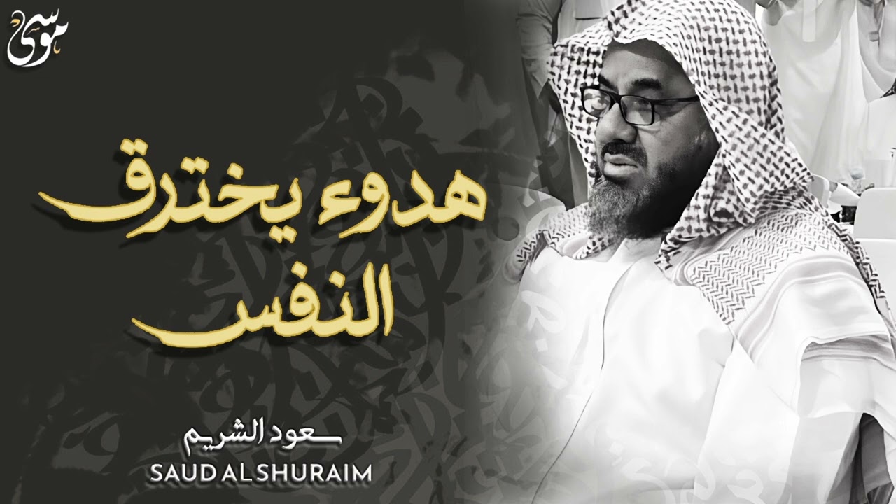واذا سمعوا ما انزل الى الرسول ترى اعينهم هدوء يخترق النفس  فضيلة الشيخ #سعود الشريم ١٤٣٣هـ Sheikh Sa