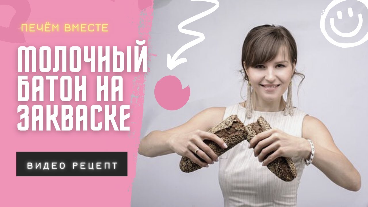МОЛОЧНЫЙ БАТОН НА ЗАКВАСКЕ! Простой видео-рецепт!