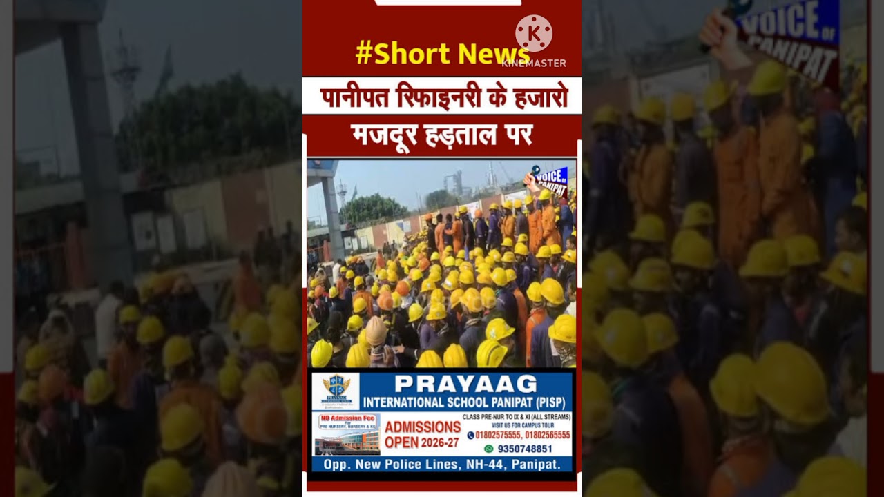 पानीपत रिफाइनरी के हजारो मजदूर हड़ताल पर, ड्यूटी टाइम व सैलरी को लेकर हो रहा है हंगामा #panipat