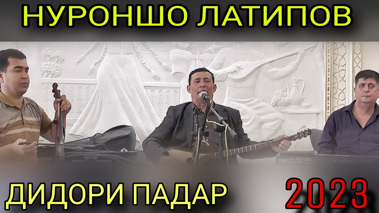 Нуроншо Латипов Дидори Падар 2023 ғазалиёт и беҳтарин баҳри фарогати Шумо дустон гуш кн роҳат кн нав