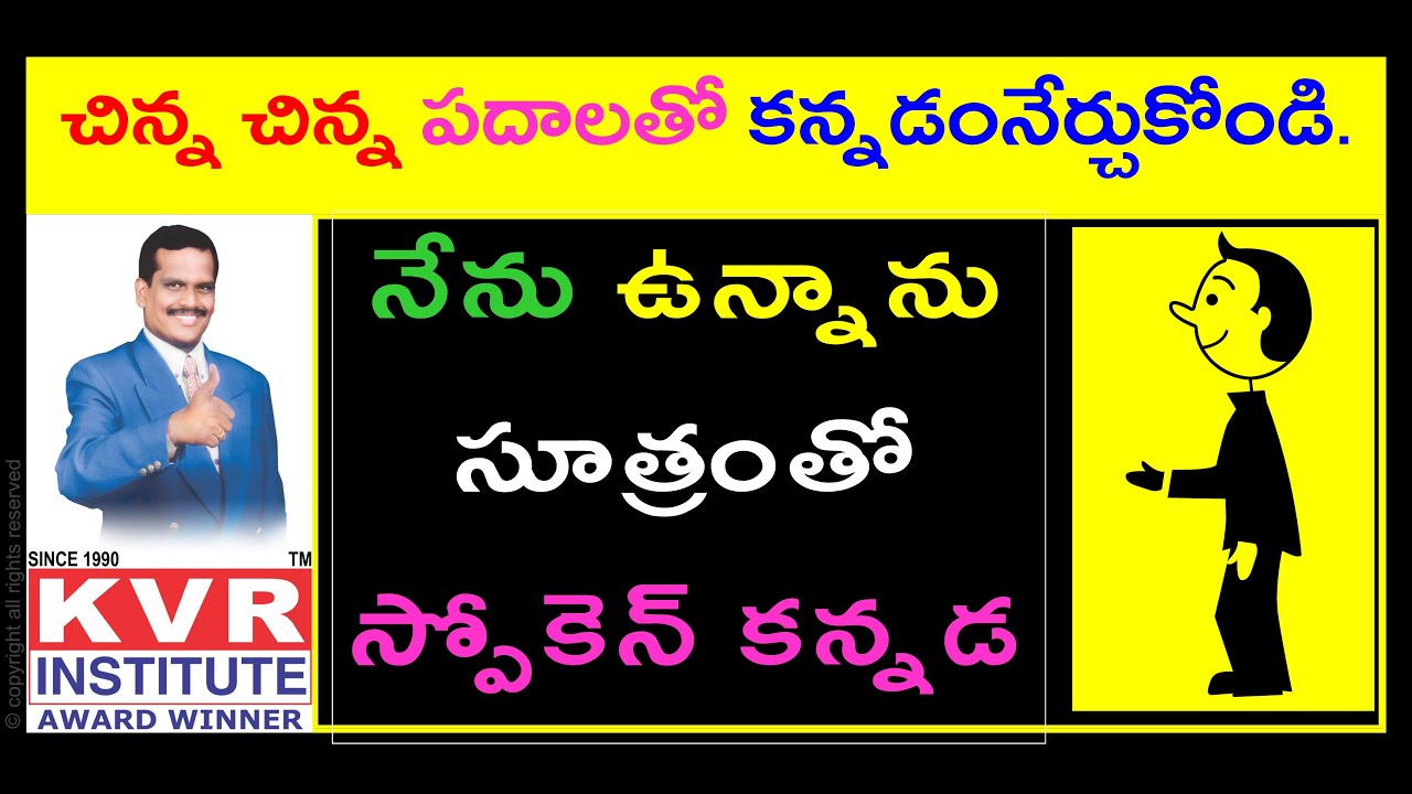 నేను ఉన్నాను సూత్రంతో స్పోకెన్ కన్నడ | Spoken Kannada | Learn Kannada Through Telugu | KVR Institute