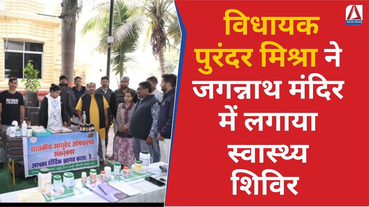 Raipur News  : विधायक पुरंदर मिश्रा की नेक पहल, जगन्नाथ मंदिर में लगाया स्वास्थ्य शिविर ...