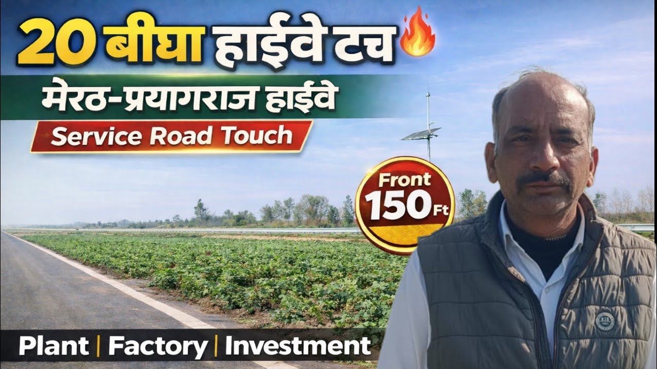 20 बीघा हाईवे टच प्रॉपर्टी | मेरठ–प्रयागराज हाईवे, जिला अमरोहा | प्लॉट / फैक्ट्री के लिए बेस्ट मौका 