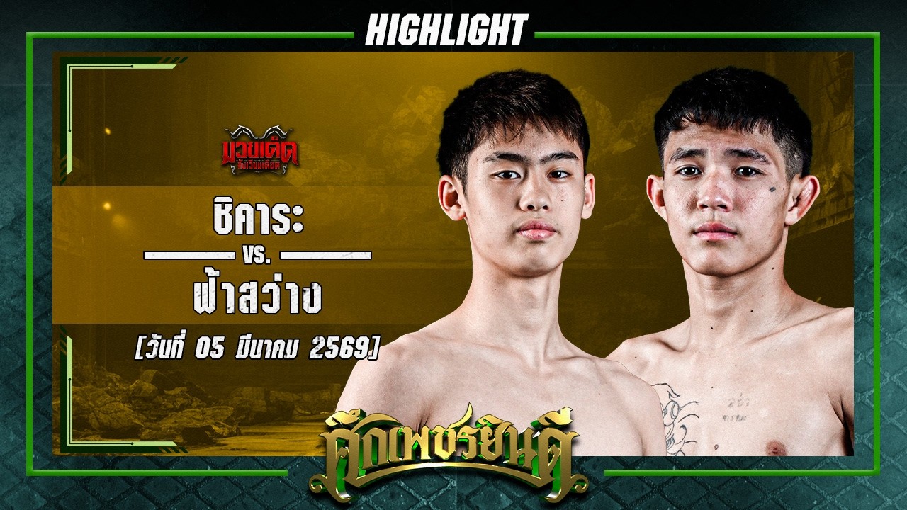 แลกกันสนุก! ชิคาระ VS ฟ้าสว่าง | ศึกเพชรยินดี 5 มี.ค. 69