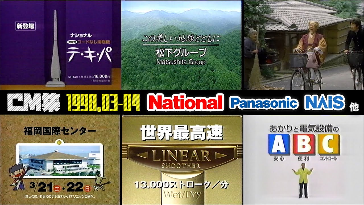 【1998年3・4月】月曜夜のCM集〈後半〉【ナショナル、松下電工他】