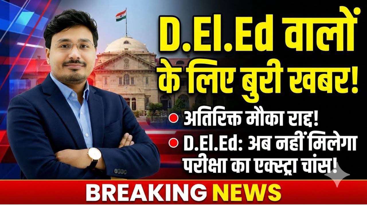 D.El.Ed 2026 Update: हाईकोर्ट का बड़ा फैसला | परीक्षा में Extra Chance खत्म? पूरी सच्चाई