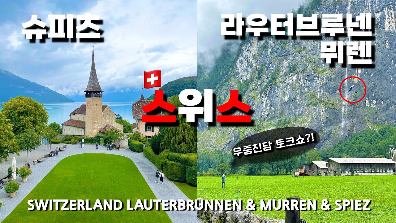여행생활자의 우중진담 토크와 트레킹 그리고 슈피츠 성🇨🇭#5/라우터브루넨, 뮈렌 산책코스/ 수직낙하 케이블카(ㅎㄷㄷ)/ 패러글라이딩 랜딩 목격