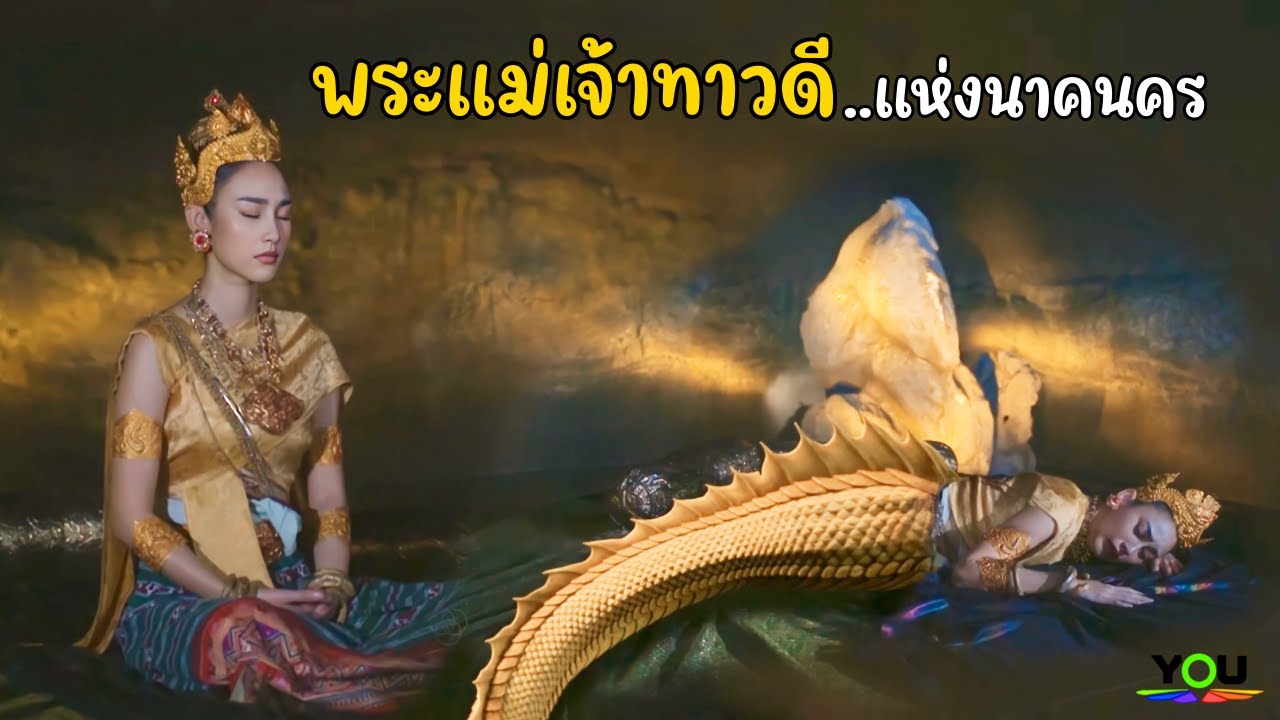 พระแม่เจ้าทาวดี..นางนาคีสีทองแห่งนาคนคร (ตำนานสร้อยนาคี)