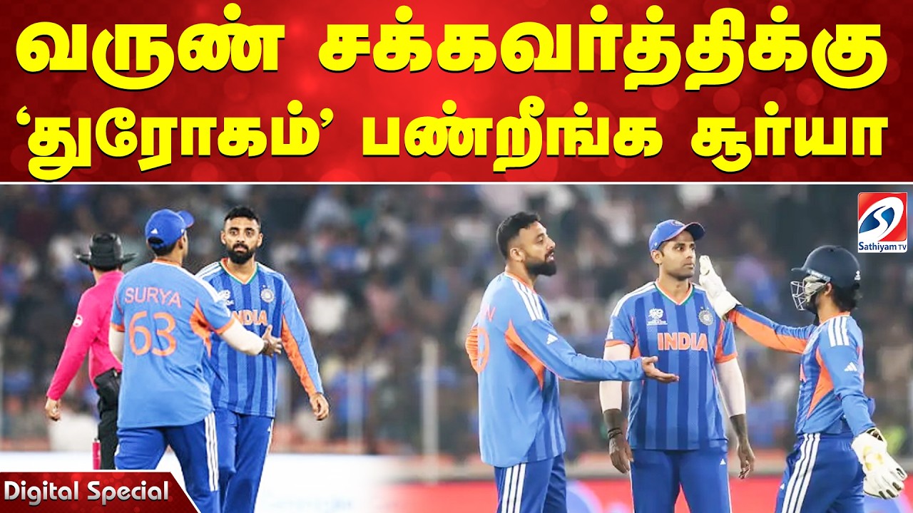 வருண் சக்கவர்த்திக்கு 'துரோகம்' பண்றீங்க சூர்யா