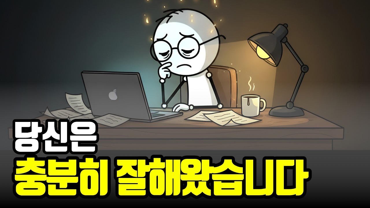 열심히 산 죄밖에 없는데 왜 죽고 싶을까?