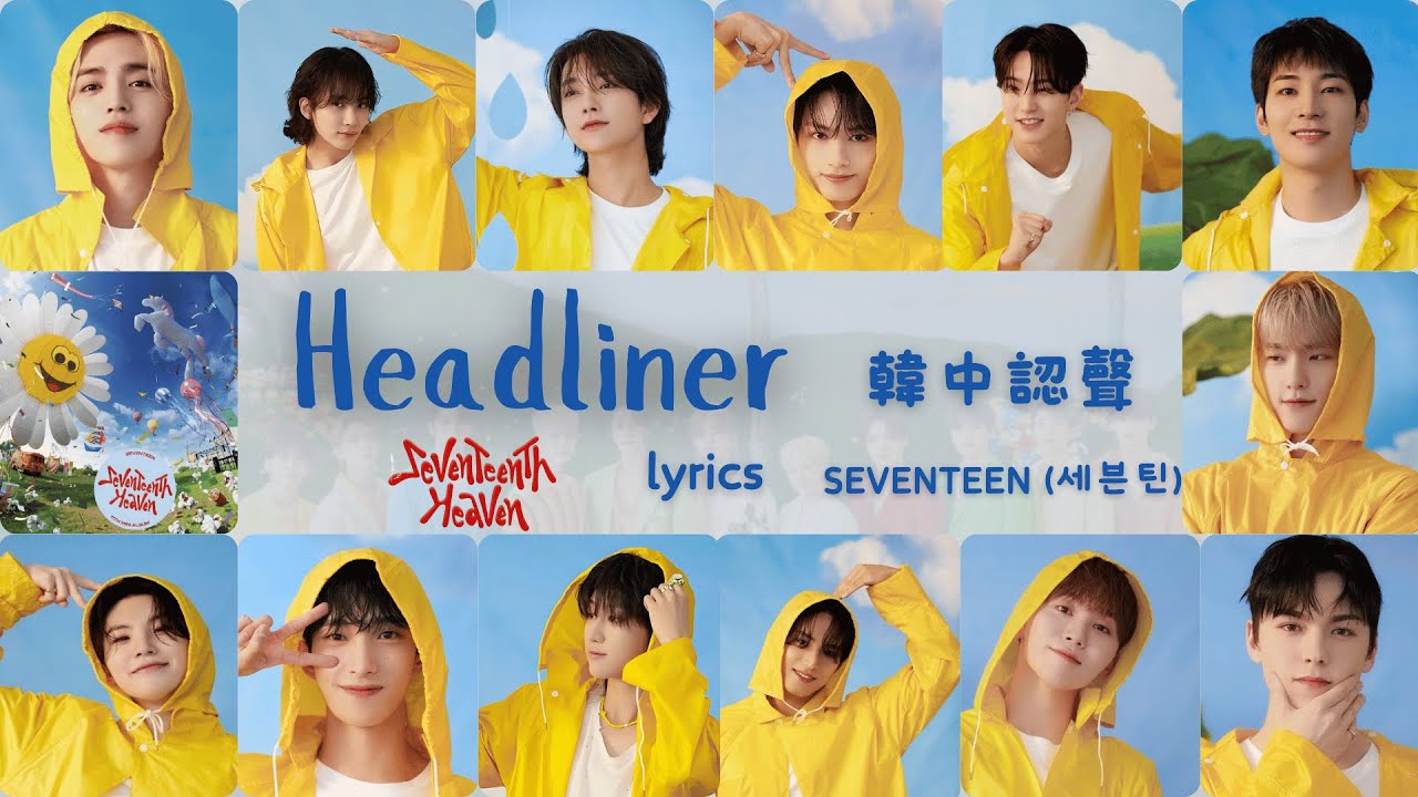 【韓中認聲】SEVENTEEN (세븐틴) - Headliner