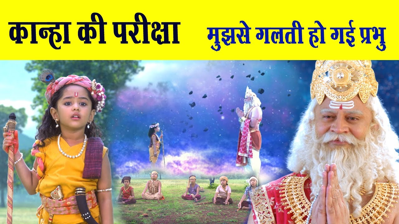 इसलिए ब्रह्मा जी ने श्री कृष्ण की परीक्षा लेने का विचार किया | Kanha Ki Pariksha Baal Krishna Leela