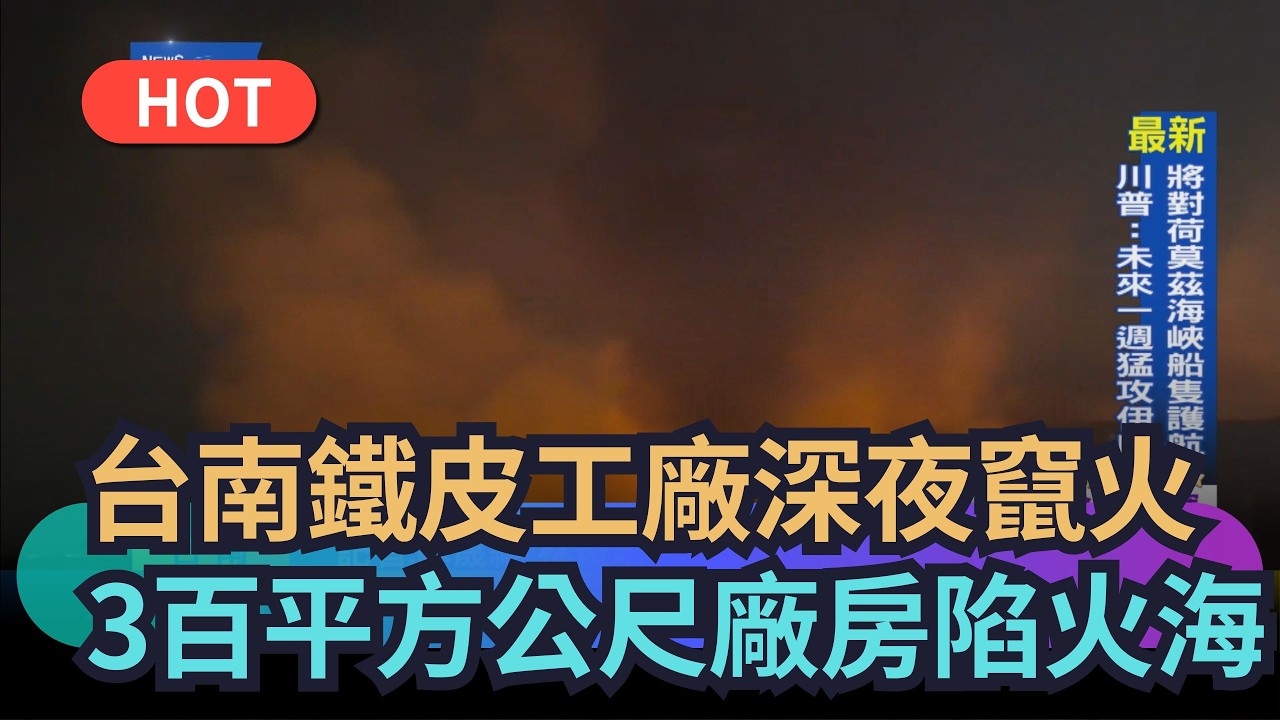 【熱搜新聞】台南鐵皮工廠深夜竄火　300平方公尺廠房全面燃燒｜民視新聞｜