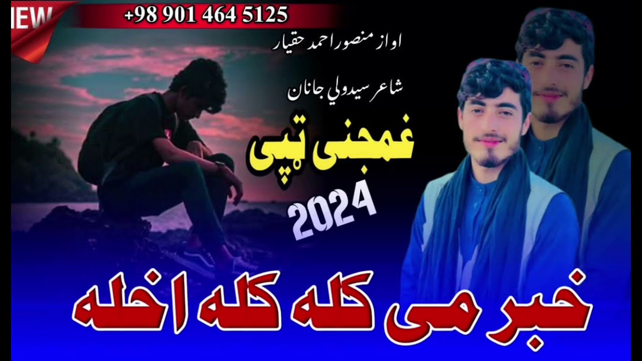فواداکبري نوي اوجديد نظم غمجني ټپي اواز منصوراحمد حقيار شاعر ســــــيدولـــــي جانان 2024😭غمجن 💔