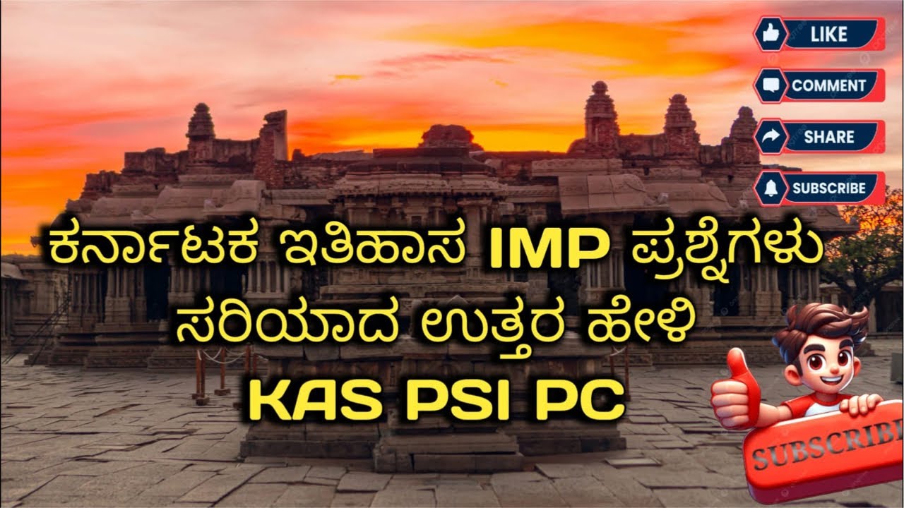 28-02-2026  ಕರ್ನಾಟಕ ಇತಿಹಾಸ ಪ್ರಶ್ನೆ ಉತ್ತರಗಳು  in Kannada | KSP PC PSI Exam Preparation ✍️📚🔗⚡️