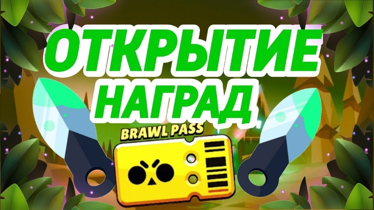 КУПИЛ БРАВЛ ПАСС ПЛЮС и ЗАБРАЛ С НЕГО 100 НАГРАД 😎😌