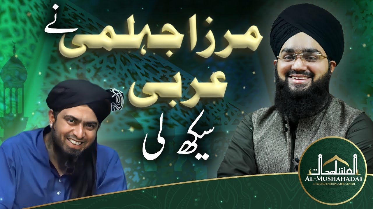 Engr. Muhammad Ali Mirza ne arbi (عربی)  sikh li || Mufti Mushahid Hussain Shah