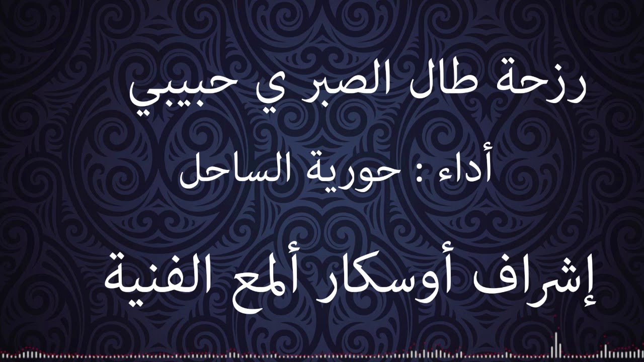 رزحة طال الصبر أداء حورية الساحل