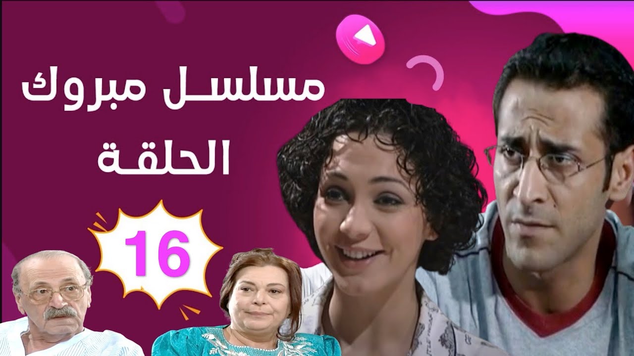 مسلسل مبروك - الحلقة 16