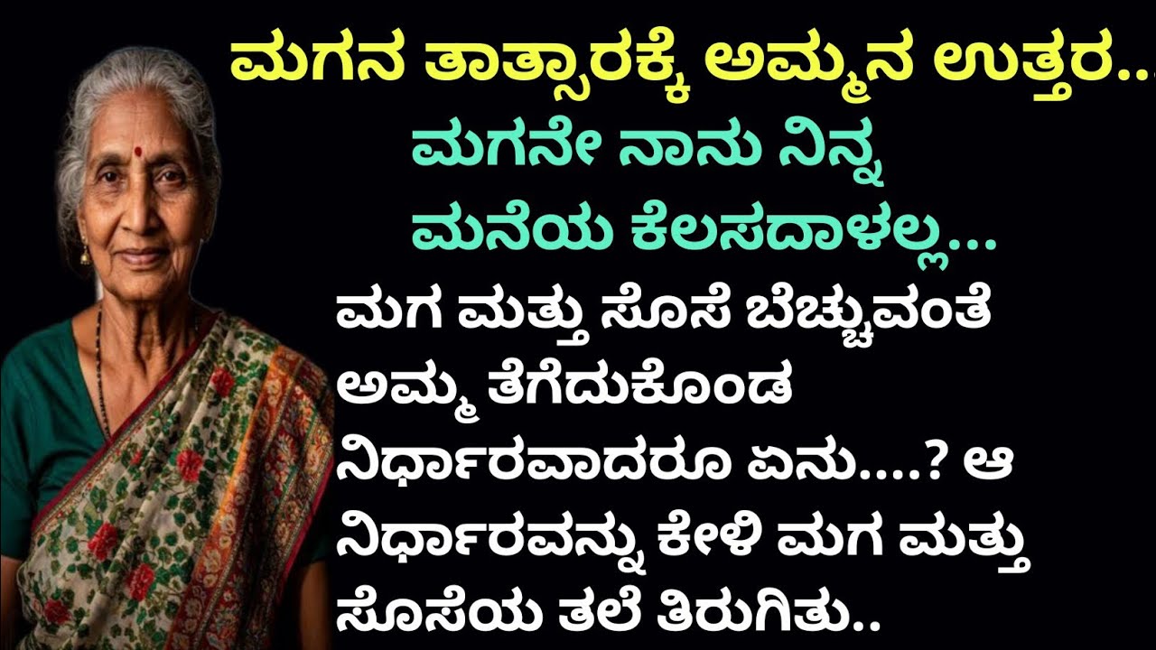 ಮಗನ ತಾತ್ಸಾರಕ್ಕೆ ಅಮ್ಮ ಕೊಟ್ಟ ಉತ್ತರವನ್ನ ನೋಡಿ ಮಗನ ತಲೆ ಸುತ್ತಿತು #ಮೋರಲ್ ಸ್ಟೋರಿ 