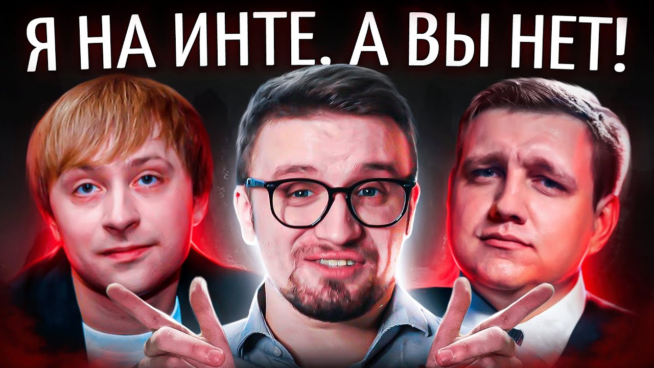 ОН делал обзоры на ШКОЛЬНИКОВ, а теперь ЕДЕТ на ИНТ