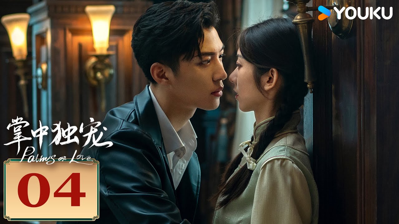 MULTISUB【掌中独宠 Palms on Love】EP04 | 霸道督军强势夺爱，落魄千金绝地反击！| 李若天/王韵涵/亓航/祝昕愿 | 民国 爱情 | 优酷 YOUKU