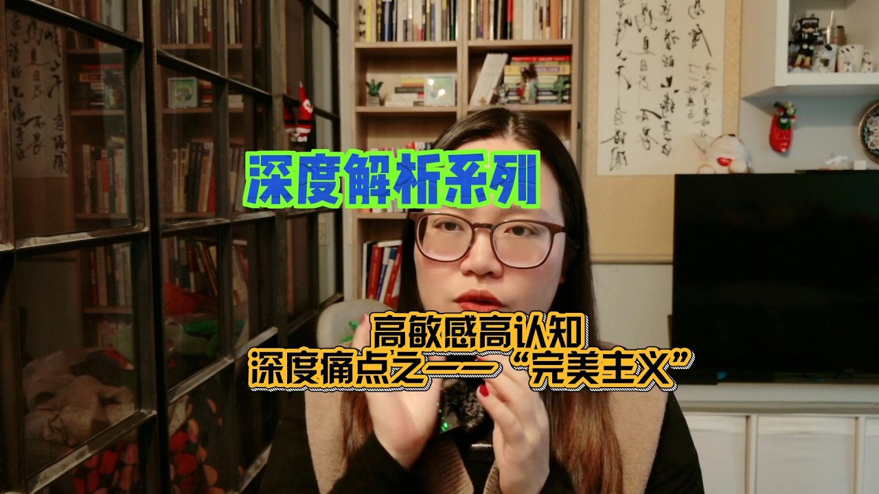 深度解析：高敏感高认知的完美主义！