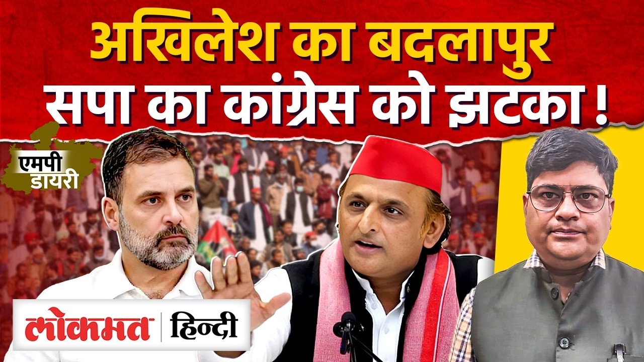 MP Politics: Samajwadi party Akhilesh Yadav ने शुरू किया बदला राजनीति, Congress का बिगड़ेगा खेल। AS2