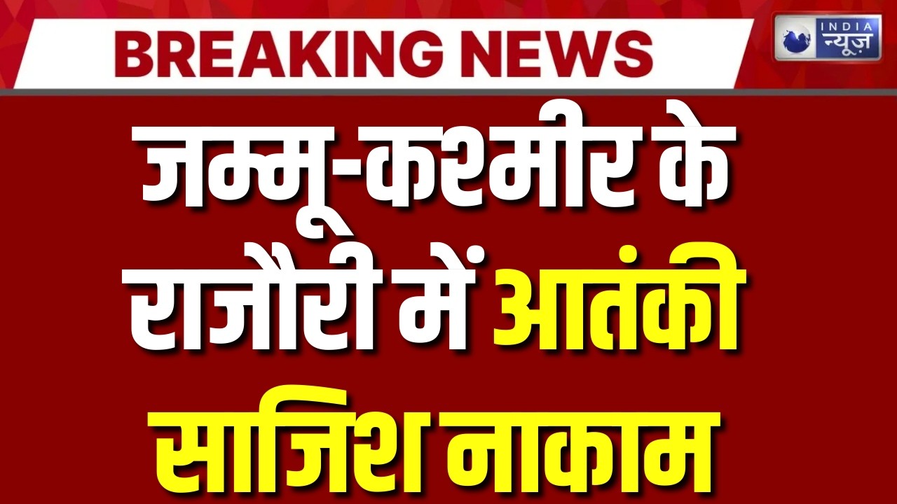 Jammu kashmir : LoC पर घुसपैठ की कोशिश नाकाम, राजौरी में आतंकियों का मददगार अरेस्ट | India News
