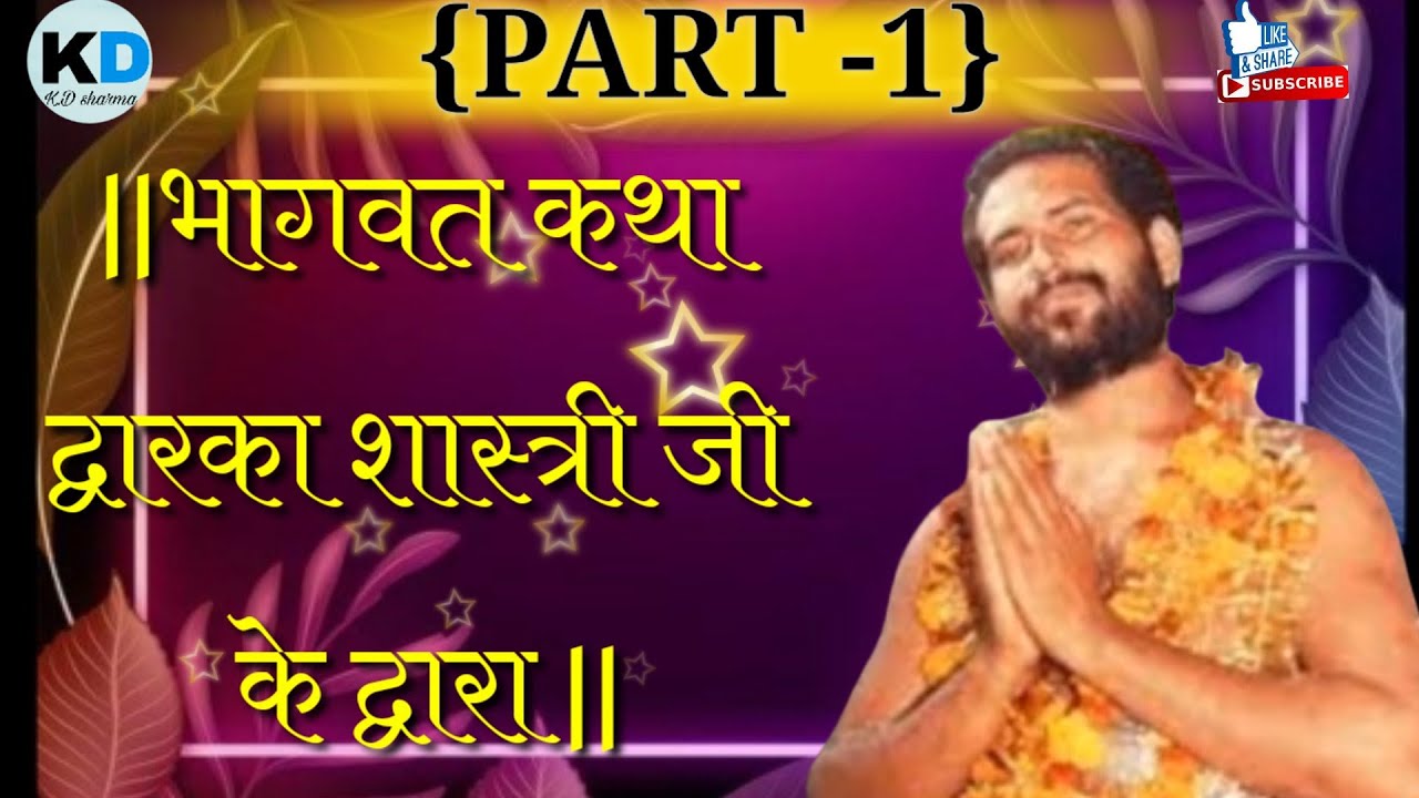 Bhagwat Katha by dwarka shastri  ji #kdsharma PART 1