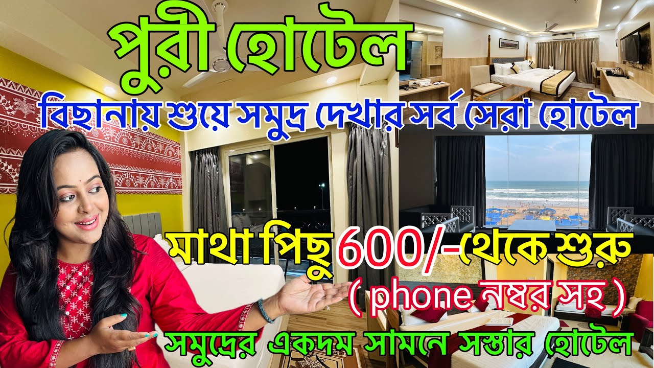 Puri Hotels | পুরী সমুদ্র সৈকতের কাছে সস্তার হোটেল | Puri Hotels price & details| Puri Hotel Booking