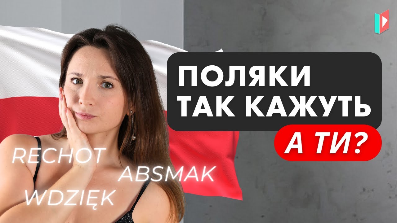 Цих польських слів ти точно не знаєш (навіть якщо давно живеш у Польщі)