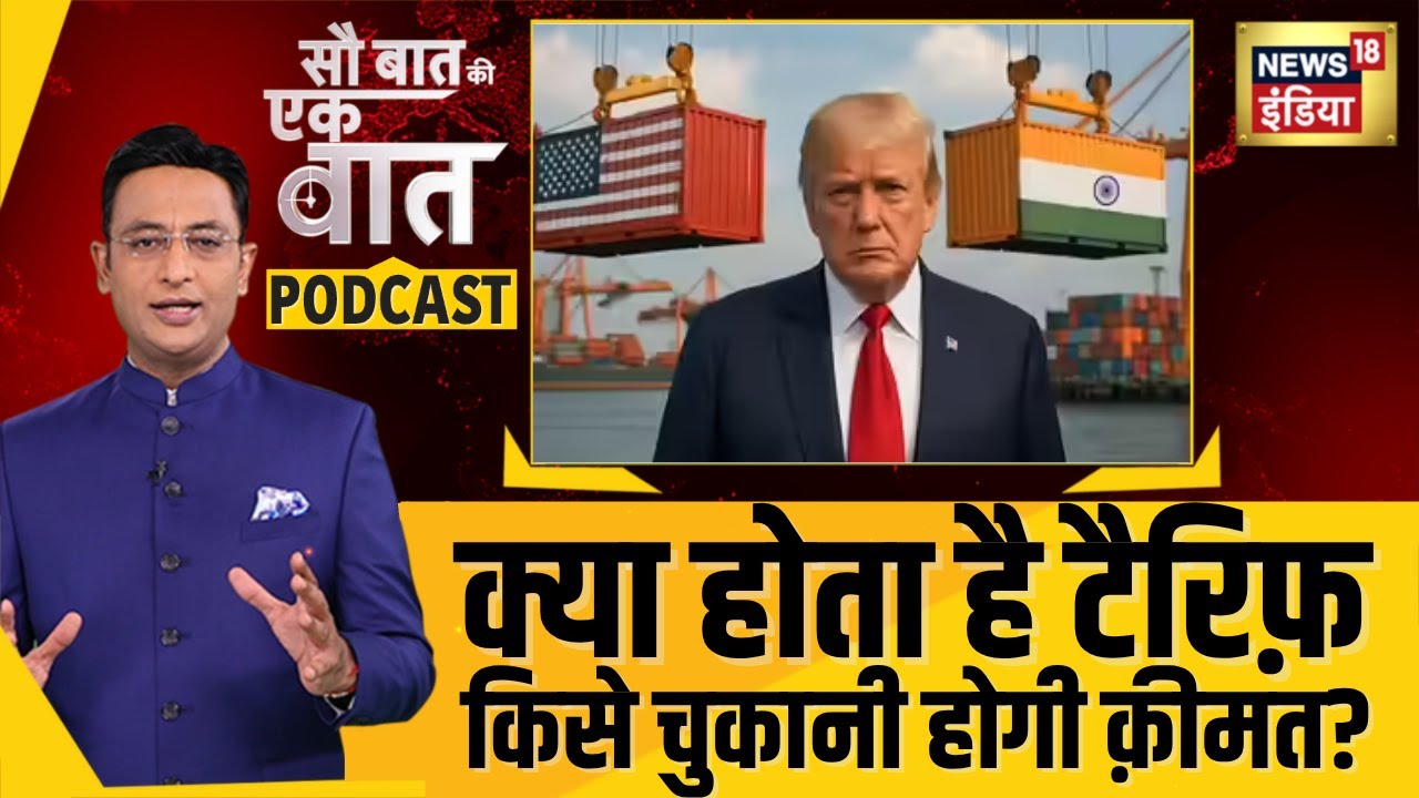 Sau Baat Ki Ek Baat : टैरिफ क्या होता है? Trump’s Tariff । US Economy  | News18 | Kishore Ajwani