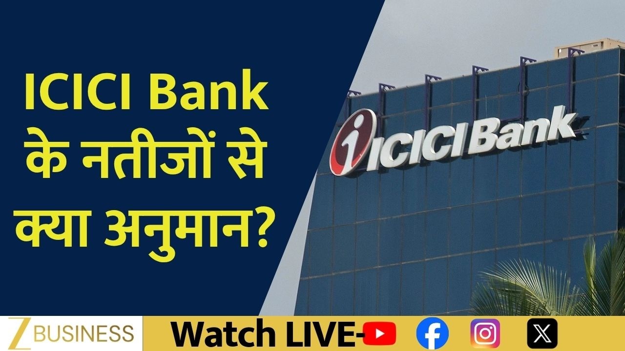 ICICI Bank Results Preview | What Should Investors Expect?